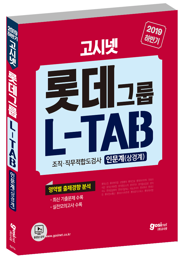 2019 하반기 고시넷 롯데그룹 L-TAB 조직·직무적합도검사 인문계(공통)